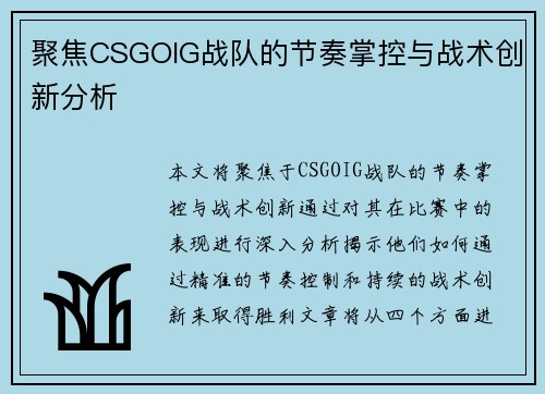 聚焦CSGOIG战队的节奏掌控与战术创新分析
