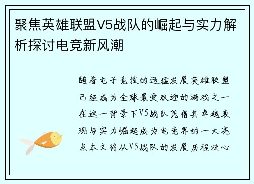 聚焦英雄联盟V5战队的崛起与实力解析探讨电竞新风潮